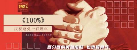 Propagande : des rappeurs disciplinés célèbrent les 100 ans du Parti communiste chinois Propagande : des rappeurs disciplinés célèbrent les 100 ans du Parti communiste chinois