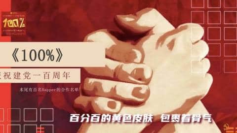 Propagande : des rappeurs disciplinés célèbrent les 100 ans du Parti communiste chinois