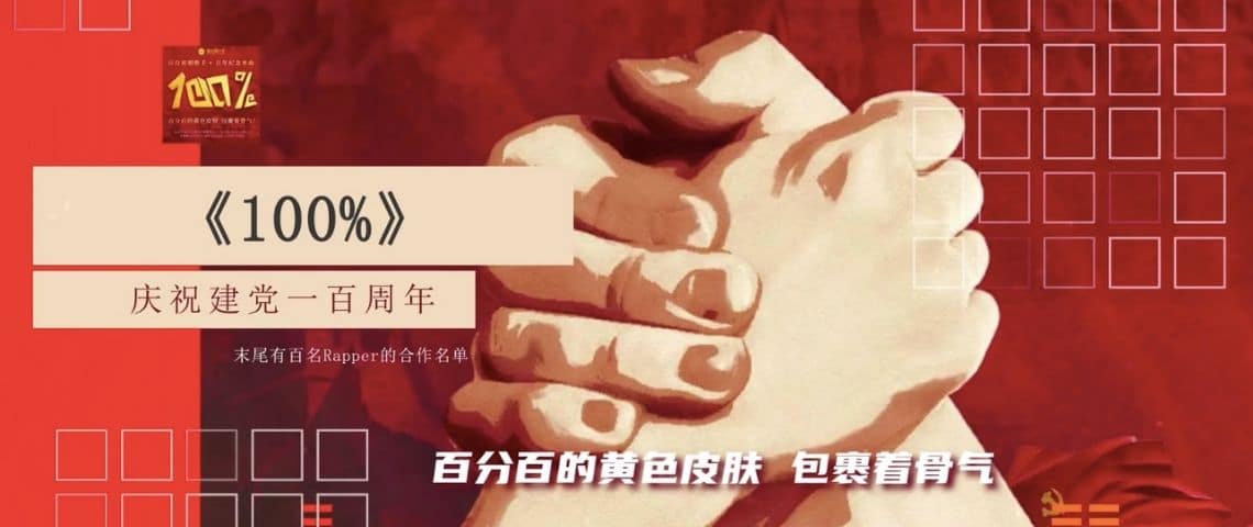 Propagande : des rappeurs disciplinés célèbrent les 100 ans du Parti communiste chinois Propagande : des rappeurs disciplinés célèbrent les 100 ans du Parti communiste chinois